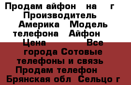 Продам айфон 5 на 16 г › Производитель ­ Америка › Модель телефона ­ Айфон 5 › Цена ­ 10 000 - Все города Сотовые телефоны и связь » Продам телефон   . Брянская обл.,Сельцо г.